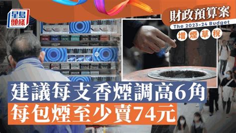 台灣煙漲價2023|財政預算案2023｜加煙草稅每支多6毫 報販批趕盡殺絕 